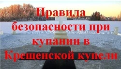 БЕЗОПАСНОСТЬ ПРИ КУПАНИИ НА КРЕЩЕНИЕ