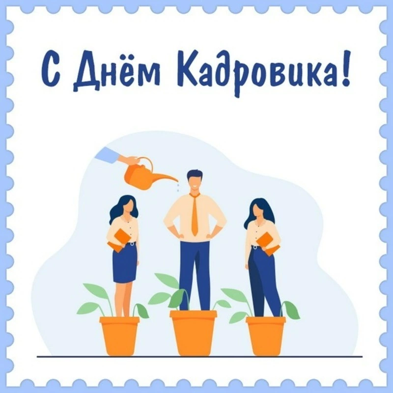 С Днем кадрового работника 2024: картинки с поздравлениями 