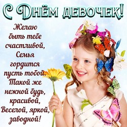Картинки и открытки с Днем девочек 2024 