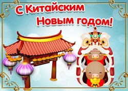 Китайский Новый год 2024: картинки и открытки с поздравлениями  
