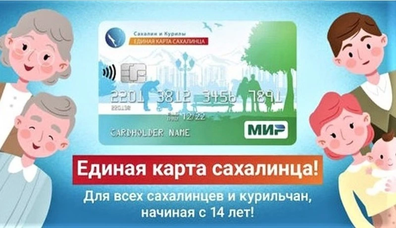 «Единая карта сахалинца» — множество преимуществ