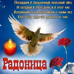 Картинки и открытки с Радоницей 2024  