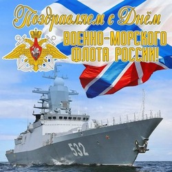 С Днем ВМФ 2024: картинки к празднику  