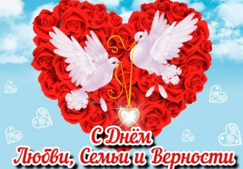 День семьи, любви и верности 2024: картинки и открытки    