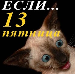 Открытки на пятницу, 13-е в 2024 году 
