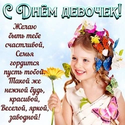 Картинки и открытки с Днем девочек 2024 