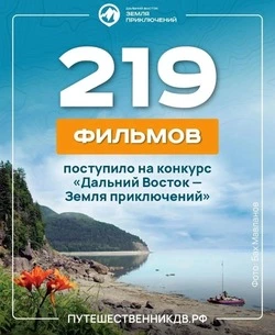 Более 200 фильмов поступило на конкурс «Дальний Восток – Земля приключений» от жителей страны