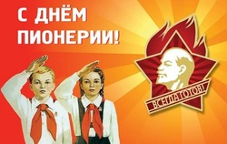 Красивые картинки с Днем пионерии  