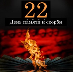 День памяти и скорби 2024: открытки и картинки                  