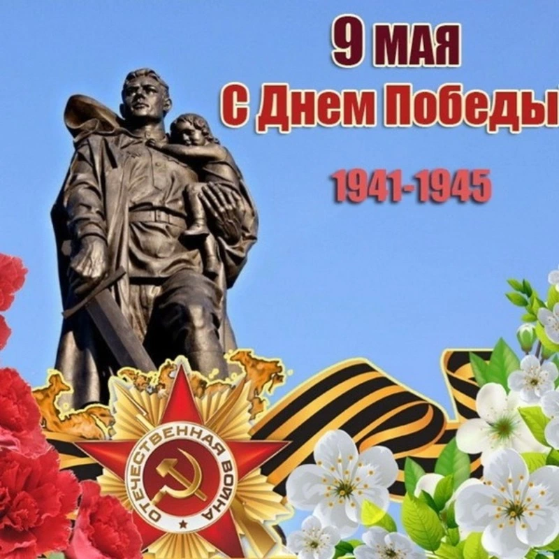 Картинки с Днем Победы 9 мая 2024 