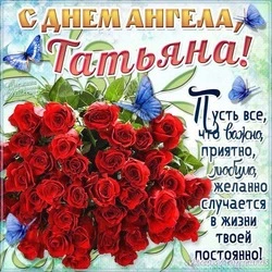 Татьянин день 2024: картинки и открытки с поздравлениями