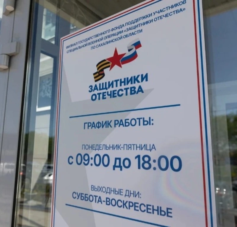 На Сахалине открылся филиал фонда «Защитники Отечества»