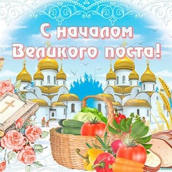 Красивые картинки и открытки с началом Великого поста
