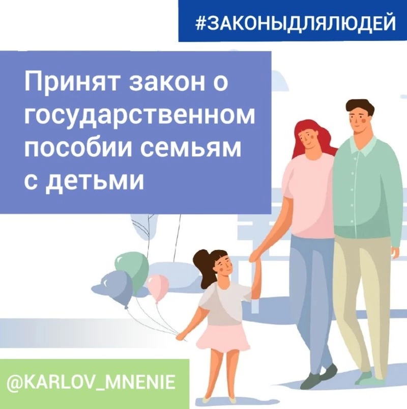 Принят закон об универсальном пособии семьям с детьми и беременным женщинам.