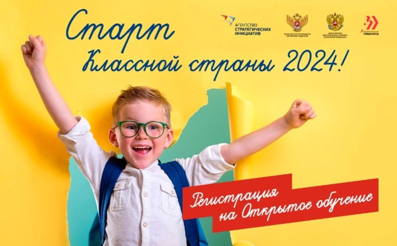 Всероссийская программа «Классная страна» в 2024 году начнется с Открытого обучения