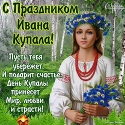С Днем Ивана Купалы 2024: красивые картинки 