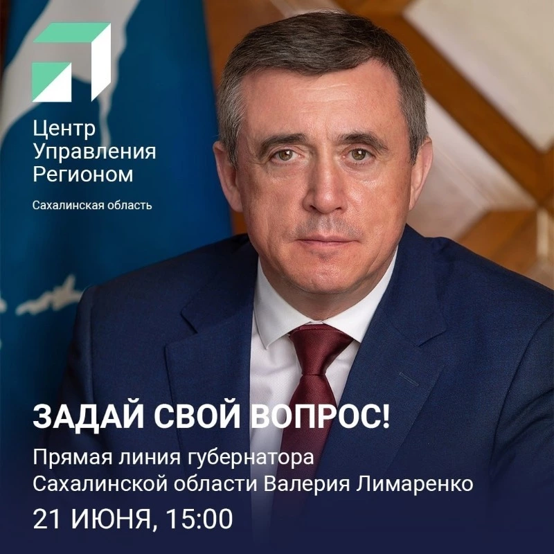 Валерий Лимаренко ответит на вопросы сахалинцев и курильчан в прямом эфире