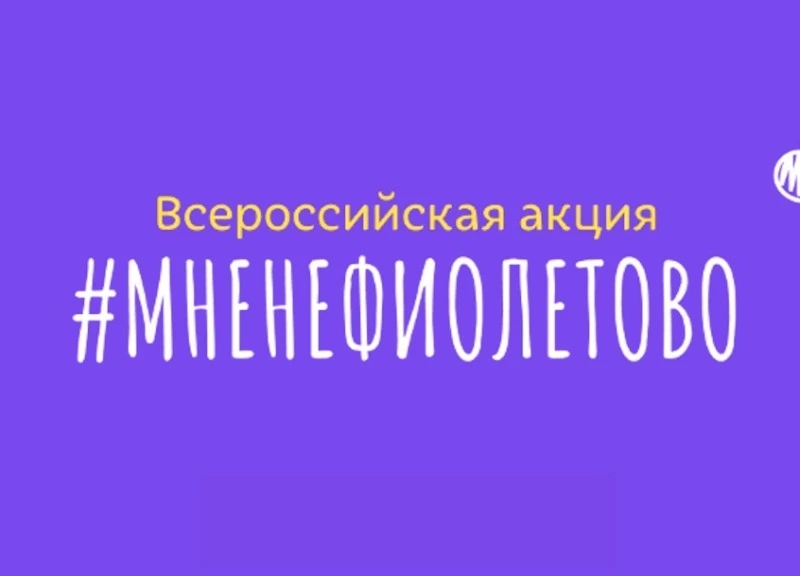 Сахалинцев приглашают присоединиться к акции "МНЕНЕФИОЛЕТОВО"