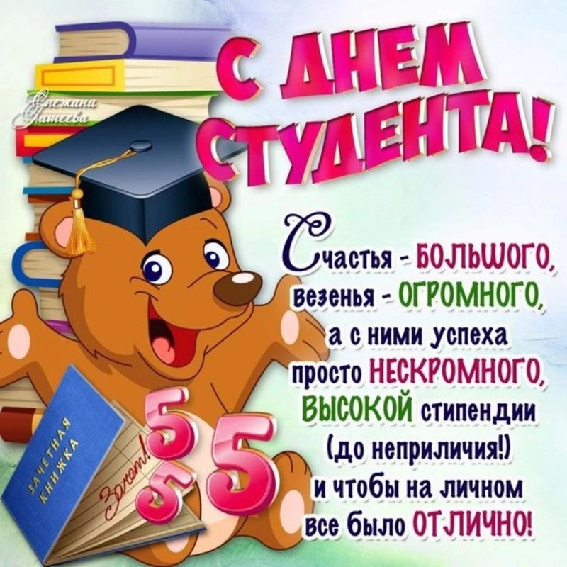 Картинки с Днем студента 2024: открытки с поздравлениями