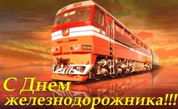 День железнодорожника 2024: картинки к празднику