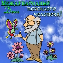 С Днем пожилого человека 2024: красивые картинки 