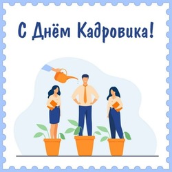 С Днем кадрового работника 2024: картинки с поздравлениями 