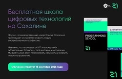 Уникальная возможность для островитян: бесплатная IT-школа на Сахалине