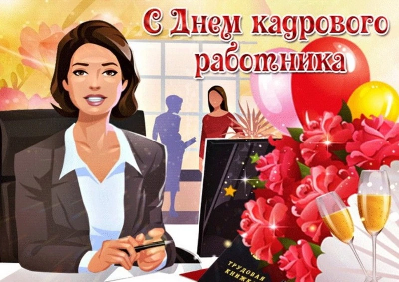 С Днем кадровика 2024: картинки и открытки           