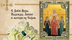 День Веры, Надежды, Любови и их матери Софии 2024: красивые картинки 