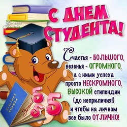 Картинки с Днем студента 2024: открытки с поздравлениями