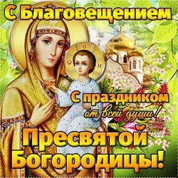 Красивые картинки и открытки с Благовещением Пресвятой Богородицы 2024 