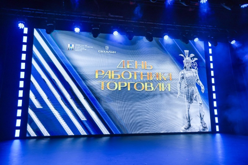Работников торговли чествовали на Сахалине