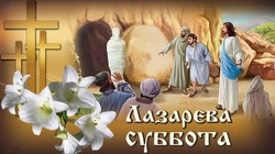 Картинки и открытки с Лазаревой субботой  