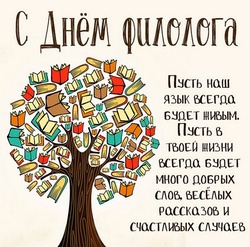 С Днем филолога 2024: картинки и открытки  