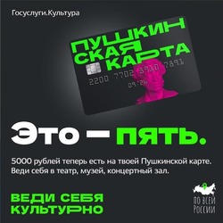 Пользуйтесь Пушкинской картой и ведите себя культурно!