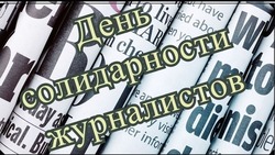Международный день солидарности журналистов-2024: красивые картинки и открытки 
