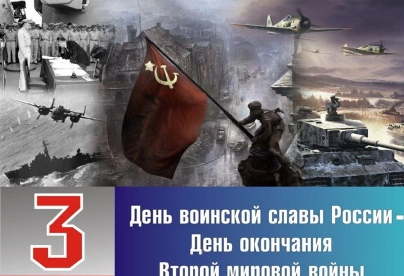 Картинки и открытки на День окончания Второй мировой войны 2024