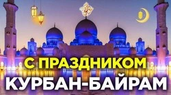 Курбан-байрам 2024: картинки и открытки 