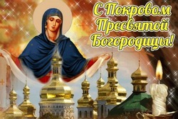 Покров Пресвятой Богородицы 2024: картинки