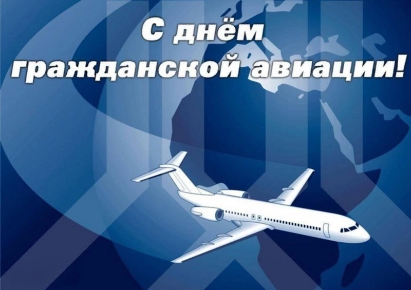 Красивые картинки и открытки с Днем работника гражданской авиации