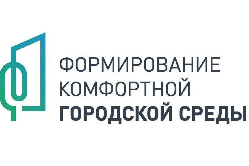 "Формирование комфортной городской среды"