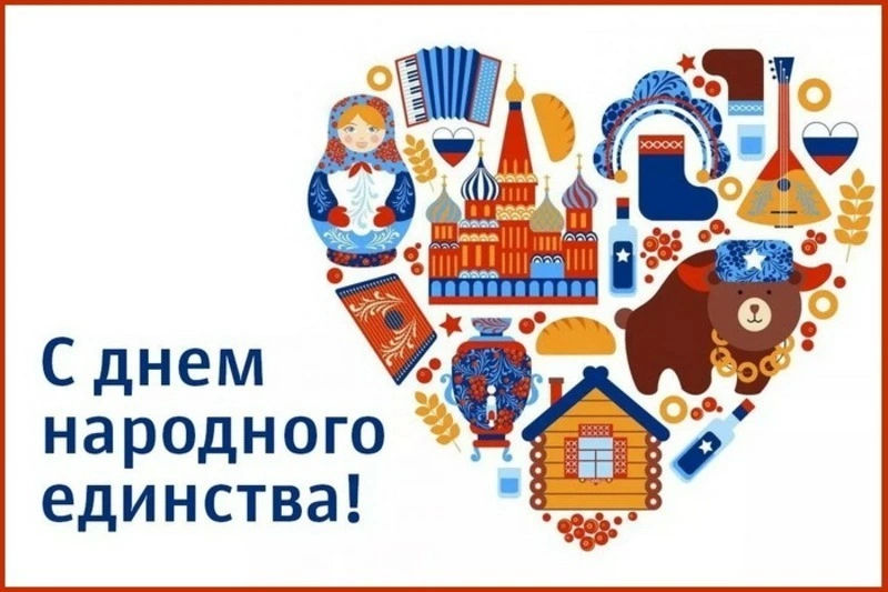 С Днем народного единства 2024: душевные картинки    