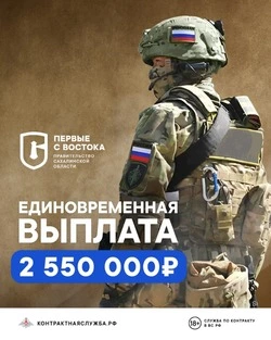 Контрактникам Сахалина и Курил предлагают 400 тысяч рублей на первоначальный ипотечный взнос