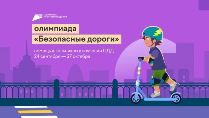 Школьников Сахалина и Курил пригласили к участию в онлайн-олимпиаде «Безопасные дороги»