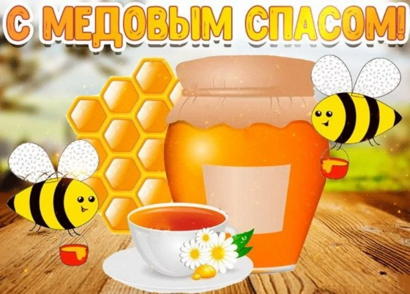  Картинки на Медовый Спас-2024